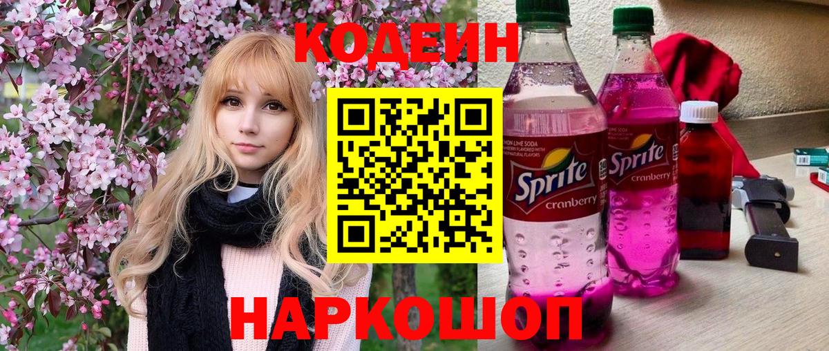 Codein Purple Drank  Вход с VPN  Нефтеюганск  Кодеиновый сироп Lean напиток Lean (лин) 